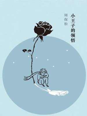 cover image of 小王子的领悟